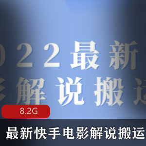 （快手电影解说技术）视频教程