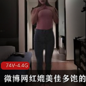 微博网红拜金反差《艾尼呦ing》媲美佳多饱