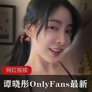 OnlyFans《谭晓彤》兔兔最新直播回放