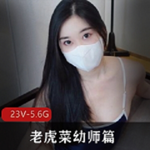 91大神（老虎菜）和他的幼师女友的一些日常分享，真实又劲爆！[23V-5.6G]