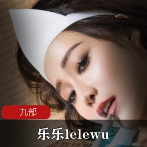 模特《乐乐lelewu》九部图集