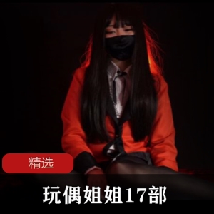 onlyfans爆火美女（Hong Kong Doll玩偶姐姐）日系学生制服诱惑，化身黑长直高冷御姐【14G】