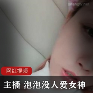 小妲己女主播（泡泡没人爱）苗条饱满身材搭配白色吊带短裙【4.86 GB】