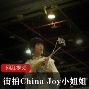 ChinaJoy小姐姐的街拍作品合集