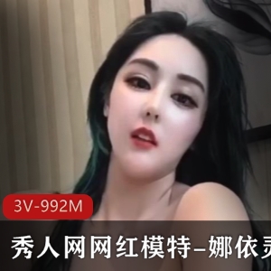 娜依灵儿：网红模特在秀人网展示