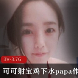 可可射宝肉鸡下水Papa