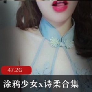 涂鸦少女诗柔的魅惑合集