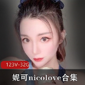 妮可-nicolove的OnlyFans合集