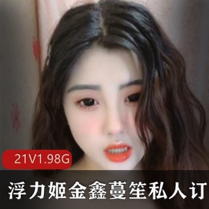 金鑫蔓笙，虎牙美女主播，21V-1.98G合集视频