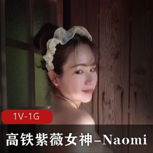 Naomi高铁美貌温泉作品25分钟熟妇系列视频下载