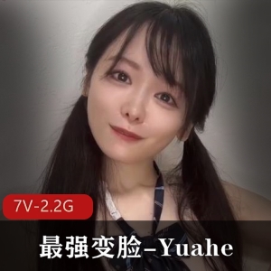 Yuahe：JK女神最强变脸精选视频震撼上贤妗