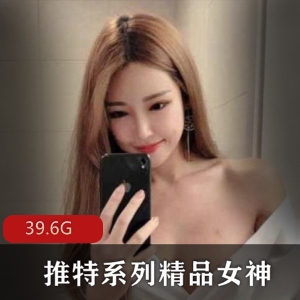 软软酱等女神高颜值合集，39.6G视频资源豪华奉上