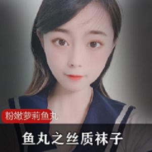 粉嫩妹子鱼丸微博珍藏版视频