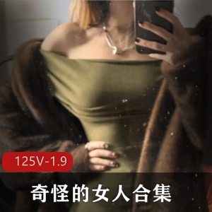 推特福利姬奇怪女人合集：125小视频+1.9G图集，大学宿舍不露脸身材网袜妹妹粉嫩下载观看