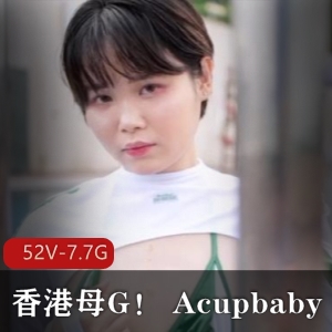 香港小狗Acupbaby自拍资源合集，疯狂爆弄多人游，总大小7.7G