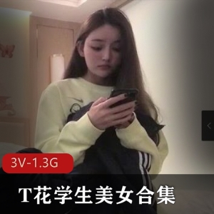 校园美女自拍合集3V-1.3G：大三大四学姐颜值身材超顶