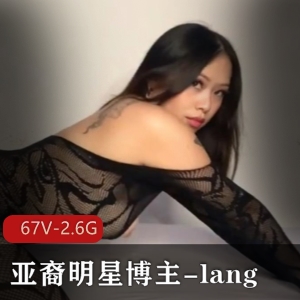 Onlyfans百万粉亚裔明星博主-lang：欧美区认可的颜值与身材，粉丝狂热追捧！