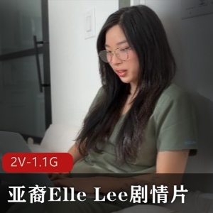 亚裔医学生ElleLee戴眼镜剧情片视频，时长8分钟，4分钟专注眼镜，国外签约艺人，备受鬼佬喜爱